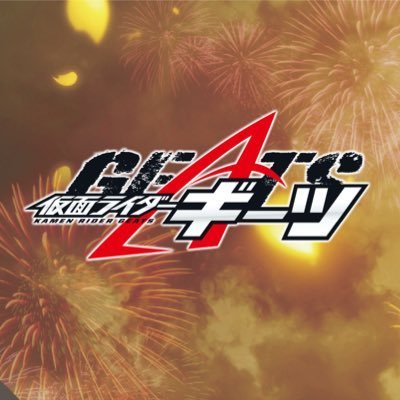 コン！ 『仮面ライダーギーツ』の番組公式Twitter 🦊9月4日スタート毎週日曜午前9時🦊「劇場版仮面ライダーリバイスバトルファミリア」に登場中🦊 #仮面ライダーギーツ