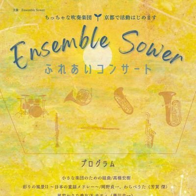 Sowerとは「種を蒔く人」💐
皆様の心へ素敵な音楽を芽吹かせる演奏活動を行っています😊🌱【 お知らせ 】2023/9/17(日)京都文化博物館 別館ホール (開演 18:00)
https://t.co/OIgjQaQtTu