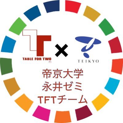 TeikyoTft's profile picture. 帝京大学永井ゼミTFTチームです！ ！私たちは帝京大学八王子キャンパスにて 「Table For Two」 という活動を推進しているグループになります。 TFT活動 についての情報を発信していきますのでよろしくお願いします！