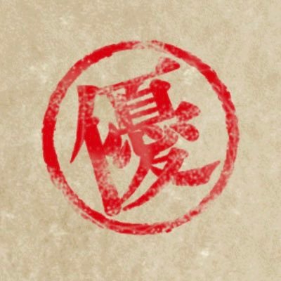 ♚👻酢だこさん太郎👻♚さんのプロフィール画像