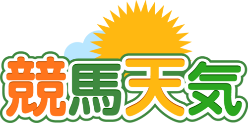 馬場・気候・天気を徹底分析して穴馬発掘する「競馬天気」twitterです!最新の馬場情報からニュース&コラムまで、競馬に役立つ情報を中心につぶやいていきます!