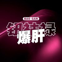 BP_BaoGanGroup (@baogan_cn) 's Twitter Profile