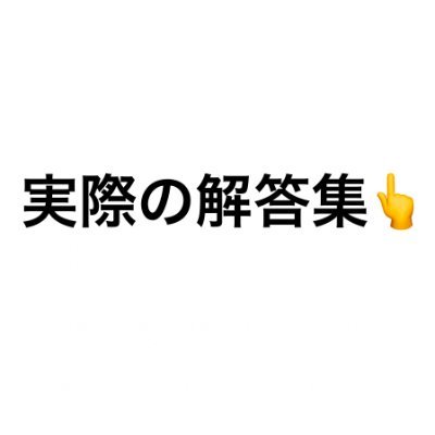 nHbCKcc9BL5J0PW's profile picture. 玉手箱解答集を販売しています!24卒対応!高精度!早慶旧帝のメンバー5名で作成しました🤲BIG4ラインの企業であれば落ちたことありません。(ただし非言語9.7割・言語7割対応です。)実際の問題で練習しようにも解答が確認できなければ意味ないですよね?ご興味あればお気軽にDMしてください!😄
テスト対策の質問何でもOK