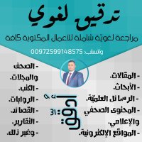 المدقّق اللغويّ| أ. طارق العامودي (@tareq_tadqeq) 's Twitter Profile