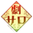 engekisalon_y's profile image