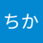 ちかのアイコン