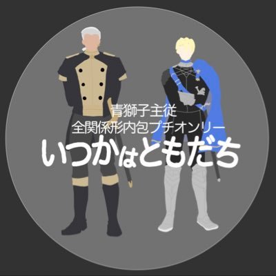 ディ&ドゥ全関係性内包プチオンリー「いつかはともだち」さんのプロフィール画像