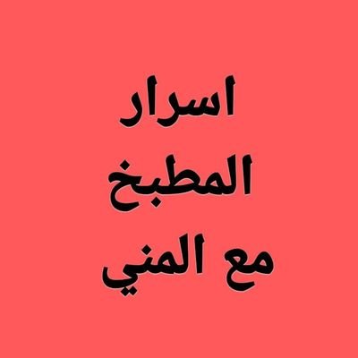 احلي الاكلات مع مني رابط الفيسبوكhttps://t.co/g4hjIdvKfl رابط التيكتوكhttps://t.co/jbPhnrFnwY رابط الانستجرامhttps://t.co/nz20TSEd2T