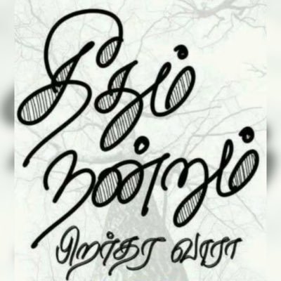 “தீதும் நன்றும் பிறர் தர வாரா”. editor : Elite Bugle bilingual & founder Trustee of SRI-NIVAS foundation, SRI-NIVAS Mudaliar Charitable TRUST