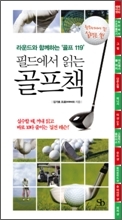 당신의 열정과 희망에 격려와 응원을 보내는 책이 있습니다. 오늘보다 더 나은 내일을 위한 Smart Business. 실수할 때 꺼내읽고 바로 10타 줄이는 필드에서 읽는 골프책