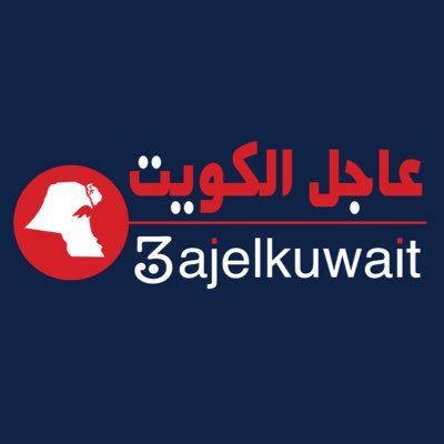 حساب إخباري خاص بالأخبار العاجلة والمهمة في دولة الكويت