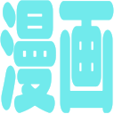 新刊・人気マンガ通知 (@newmangano1) 's Twitter Profile Photo 新刊・人気マンガ通知 (@newmangano1) 's Twitter Profile Photo
