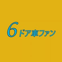 6ドア車ファン (@6doors_car_fan) Twitter profile photo