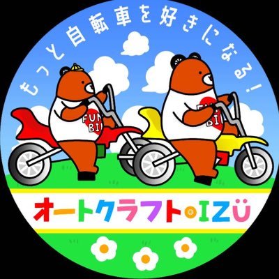 もっと自転車を好きになる！創業40年のおもしろ®︎自転車制作会社 ㈲オートクラフトIZU 公式アカウントです。 ハウステンボス様のあの自転車も、あの公園や遊園地の変な自転車も、日本全国だけでなく海外まで、おもしろ®︎自転車だけでなくさまざまな乗り物の販売やレンタル等も承っております。