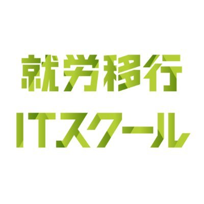 就労移行ITスクール 藤沢の公式アカウントです！
障がいのある方のために、就労支援・職場定着支援を行っています。
夢や理想、目標の実現のための手助けを、全力でサポートしていきます！
見学、体験、質問などございましたら、お気軽にお問合せください♪
DMも受け付けております。
TEL　0466-21-8754