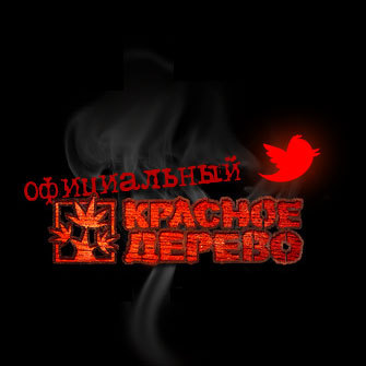 Krasnoe_Derevo's profile picture. Группа «Красное дерево»
30+