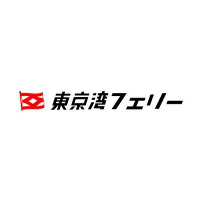 神奈川県横須賀市から千葉県富津市までを繋いでいる大型カーフェリー🚢リプをいただければ観光案内もいたします!!各種お問合せはホームページをご確認ください。