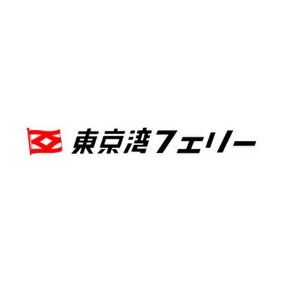 神奈川県横須賀市から千葉県富津市までを繋いでいる大型カーフェリー🚢リプをいただければ観光案内もいたします！！各種お問合せはホームページをご確認ください。※運航状況等はつぶやきません。