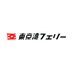 東京湾フェリー【公式】 (@tokyowanferry) Twitter profile photo 東京湾フェリー【公式】 (@tokyowanferry) Twitter profile photo