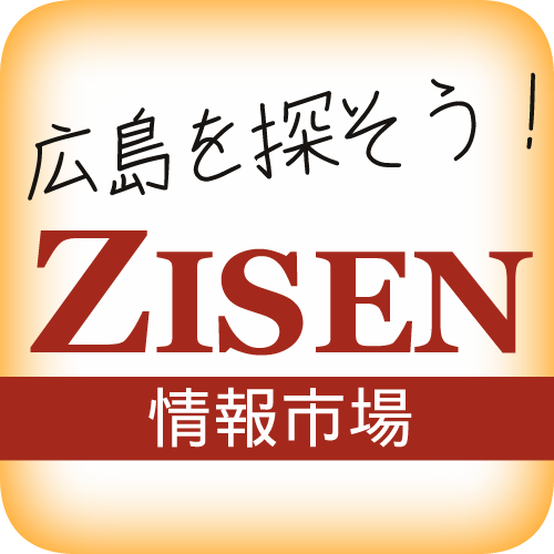 情報市場 Zisen(ジーセン)とは、サイト運営会社である㈱ジーセンが、中国新聞の折り込みにて年間約70万部配布している「町内案内図」と連動して提供する、ウェブサービスです。広告主様のオススメ情報や更新状況などをご案内致します!
