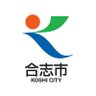 Koshi_city's profile picture. 合志市公式アカウントです。合志市のこと、イベント情報などを発信します。原則としてフォローや返信は行いませんのでご了承ください。市政への質問やご意見は、市ホームページの「よくある質問」をご利用ください。