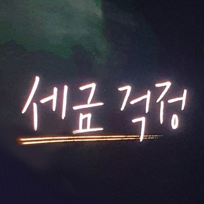 #영탁 에돌아버려서팬아트로대신세금내는𝐏𝐮𝐥𝐥 𝐈𝐭 𝐍𝐨𝐰악귀계정/FUB FREE/ 팬아트 인스타로 퍼가기 금지/
@Takstudio_OFFL