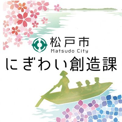 松戸市にぎわい創造課の公式twitterアカウントです。 松戸市のイベント情報、観光に関する情報を配信します。