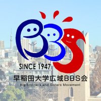 早稲田大学広域BBS会 (BBS at Waseda University) (@wasedabbs) 's Twitter Profile