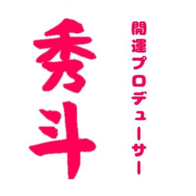 開運プロデューサー 鑑定士 秀斗 
◎貴方の『開運への道』をサポート

#占い #手相 #算命学 #ルノルマンカード #神通力 #霊感 #スピリチュアル #カウンセリング 

◇関東イベント出店
◇自宅サロン『カフェじぇみに 』にて鑑定予約受付中
◇ 鑑定依頼・お問い合わせはホームページからご連絡ください