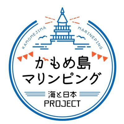 かもめ島マリンピングとは、かもめ島灯台とその周辺を「海洋体験」「海洋教育」の拠点とする事業の総称です。かもめ島がより身近に、そして魅力的に！次世代へ海を引き継ぐために、海を介して人と人とがつながる「日本財団 海と日本PROJECT」の一環です。