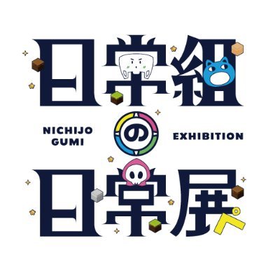 「日常組の日常展」【公式】