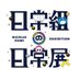 「日常組の日常展」【公式】 (@nichijogumi_ex) Twitter profile photo 「日常組の日常展」【公式】 (@nichijogumi_ex) Twitter profile photo