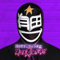 『オマエ有田だろ!! 有田哲平のプロレス噺』【公式】(@aripro_wp) 's Twitter Profile Photo