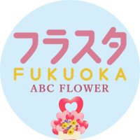 フラスタ福岡 (@abcflwr3) 's Twitter Profile