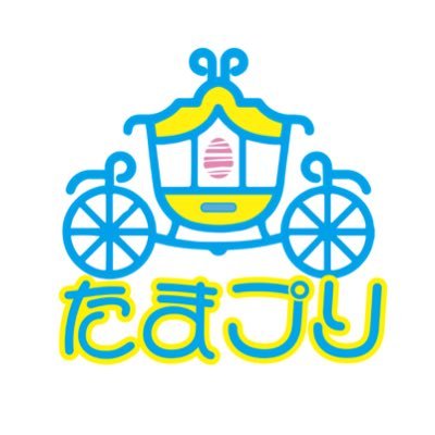 どんな卵かは生まれてみないとわからない系アイドル🐣@senchansandayo @tamapuri_mio @tamapuri_satuki @tamapuri_airi @tamapuri_hima