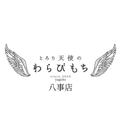 とろり天使のわらびもち八事店 とろとろ食感の生わらびもち✨ TVでも話題のとろ〜り極上の、 『飲む』わらびもちも是非ご堪能ください🤍🏹 ̖́- わらびもち専門店 【2022年7月8日OPEN】 🕰営業時間11:00～19:00 📍住所:名古屋市昭和区広路町石坂30-21