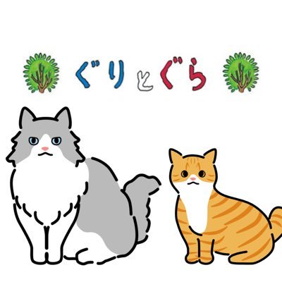 ぐりとぐら (@guri317gura704) / Posts / X