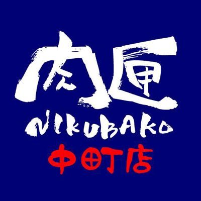 炭火と味噌ダレで味わう広島の元祖タレ焼肉店!
牛丸々1頭買いだからこそ鮮度抜群な希少部位やホルモンなど豊富な種類を毎日大判振舞♪
■OPEN
・月〜金:11〜14時/18〜24時
・土:18〜24時
・日/祝/祝前:17〜23時
■082-242-9141
■全席喫煙OK