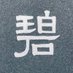 碧@aomidori (@_aotomidori_) Twitter profile photo 碧@aomidori (@_aotomidori_) Twitter profile photo