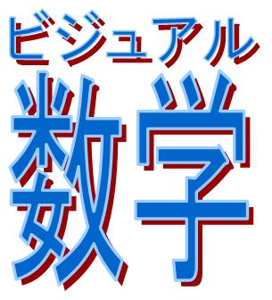 中学高校で習う数学の、直観的理解をめざして、数学サイトを運営してます。今はたまに趣味でつぶやく程度ですが、温かいコメントを頂けると励みになります🙏
【追記】