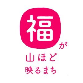 広島県福山市にある、ふくやまフィルムコミッション公式アカウントです。エキストラの募集や福山でロケされた映像作品を発信しています！
🎬広島県福山市での撮影のお問い合わせは、下のリンクの公式HPお問い合わせフォームへ！