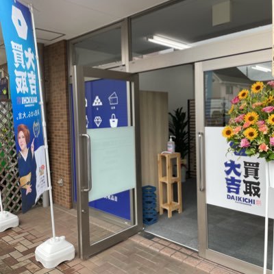 埼玉県入間市の買取大吉ウエスタ武蔵藤沢店です！ 店内では #NACK5 を流しておりますのでお査定中に退屈しないです✨一点からでも査定 相談 手数料全て無料ですのでお気軽にお訪ねください♪ #入間市 #金買取 #プラチナ買取 #貴金属買取 #ブランド買取 #古銭買取 #出張買取 #生前整理 #遺品整理