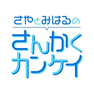 sankaku_ai_hana's profile picture. インターネットラジオステーション＜音泉＞で配信している『さやとみはるのさんかくカンケイ』の公式Twitterアカウントです。
隔週水曜19時配信中📻
色々なことに挑戦しつつ、リスナーやゲストと交流して、
会沢さんと花井さんだけじゃない、さんかく関係を築いていく番組です。
切り抜きも随時投稿しております🔺