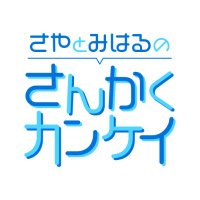 さやとみはるのさんかくカンケイ (@sankaku_ai_hana) 's Twitter Profile Photo さやとみはるのさんかくカンケイ (@sankaku_ai_hana) 's Twitter Profile Photo