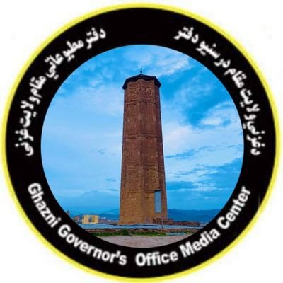 د غزني ولایت مقام رسنیو دفتر!
دفتر مطبوعاتی مقام ولایت غزنی
Ghazni Governor's Office Media Center