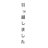 ゆり🥚34wのアイコン