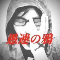 愚連の鴉 (@crowsofgangsta) 's Twitter Profile Photo 愚連の鴉 (@crowsofgangsta) 's Twitter Profile Photo