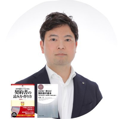 契約書のひな形と解説。1973年東京生まれ。平成15年から行政書士。著書２冊「わかる！ 使える！ 契約書の基本」（ＰＨＰビジネス新書）「契約書の読み方・作り方」（日本能率協会マネジメントセンター）。Schooで契約書の授業担当。https://t.co/9n3xRLsTCF