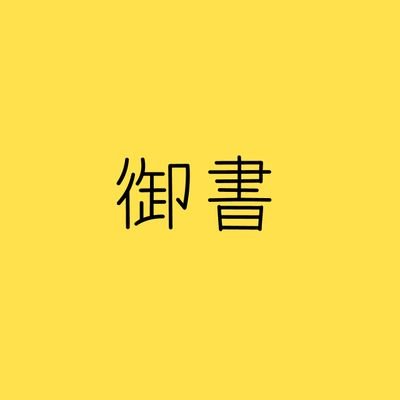 創価学会発刊の『日蓮大聖人御書全集』から要文を抜粋して自動ツイートします。現在389篇。創価学会および公明党とは直接的な関係はありません。Twitter API有料化のため自動ツイートは停止しました。