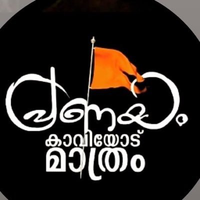 കടുത്ത ദേശീയവാദിയും ഹിന്ദുത്വ വാദിയും. അങ്ങനെ ഉള്ളവർ മാത്രം ഫോളോ ചെയ്താൽ മതി. മതേതരർ പുറകേ വരരുത്.